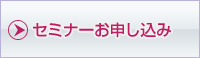 セミナーお申し込み