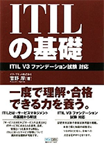 ITILの基礎