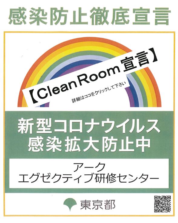 コロナ感染対策