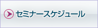 セミナースケジュール